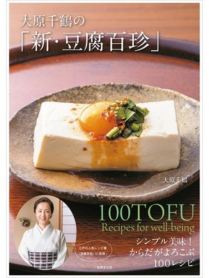 cover image of 大原千鶴の「新・豆腐百珍」 シンプル美味!からだがよろこぶ100レシピ